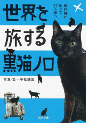 世界を旅する黒猫ノロ　飛行機に乗って３７カ国へ