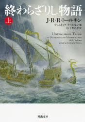 終わらざりし物語　上