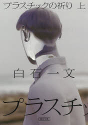 プラスチックの祈り　上