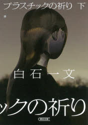 プラスチックの祈り　下