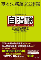 自治体法務検定公式テキスト　自治検　基本法務編