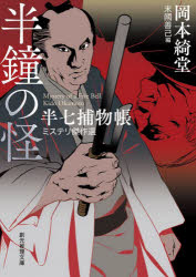 半鐘の怪　半七捕物帳ミステリ傑作選
