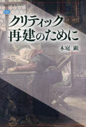 クリティック再建のために