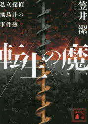 転生の魔　私立探偵飛鳥井の事件簿