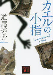 カエルの小指　ａ　ｍｕｒｄｅｒ　ｏｆ　ｃｒｏｗｓ