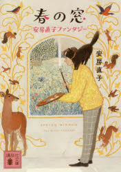 春の窓　安房直子ファンタジー