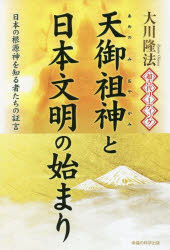 超古代リーディング・天御祖神と日本文明の始まり　日本の根源神を知る者たちの証言