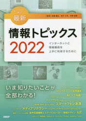 キーワードで学ぶ最新情報トピックス　２０２２