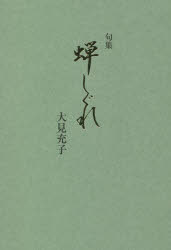 蝉しぐれ　句集