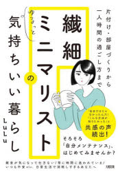 繊細ミニマリストのゆるっと気持ちいい暮らし　片付け・部屋づくりから一人時間の過ごし方まで