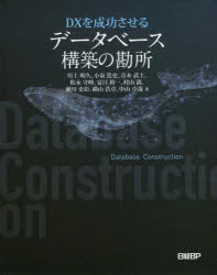 ＤＸを成功させるデータベース構築の勘所