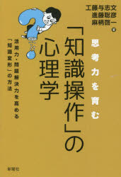 思考力を育む「知識操作」の心理学　活用力・問題解決力を高める「知識変形」の方法