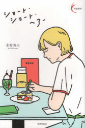 ショート・ショート・ヘアー