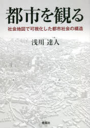 都市を観る　社会地図で可視化した都市社会の構造
