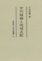 古代城柵と地域支配