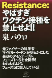 Ｒｅｓｉｓｔａｎｃｅ：やばすぎワクチン接種を禁止せよ！！
