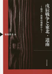 戊辰戦争と東北・道南　地方・民衆の視座から