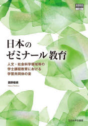 日本のゼミナール教育　人文・社会科学領域等の学士課程教育における学習共同体の姿