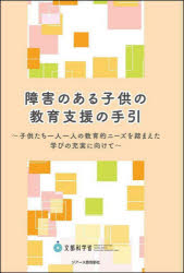 障害のある子供の教育支援の手引　子供たち一人一人の教育的ニーズを踏まえた学びの充実に向けて