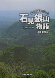 ガイドがつづった石見銀山物語　ちょっとおさらい編