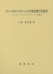 スクールカウンセラーによる学校危機予防教育　ソーシャル・エモーショナル・ラーニングの導入