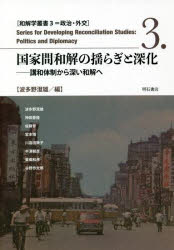 国家間和解の揺らぎと深化　講和体制から深い和解へ