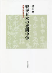 戦後日本の夜間中学　周縁の義務教育史