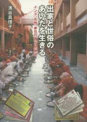 出家と世俗のあいだを生きる　インド、女性「家住行者」の民族誌