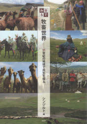 目でみる牧畜世界　２１世紀の地球で共生を探る