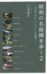 昭和の名庭園を歩く　　　２～作庭のおもい