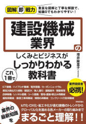 建設機械業界のしくみとビジネスがこれ１冊でしっかりわかる教科書