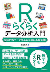 Ｒでらくらくデータ分析入門　効率的なデータ加工のための基礎知識
