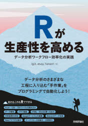 Ｒが生産性を高める　データ分析ワークフロー効率化の実践
