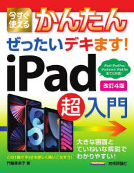 今すぐ使えるかんたんぜったいデキます！ｉＰａｄ超入門
