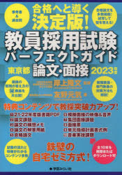 教員採用試験パーフェクトガイド東京都論文・面接　合格へと導く決定版！　２０２３年度