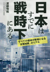 日本はすでに戦時下にある　すべての領域が戦場になる「全領域戦」のリアル