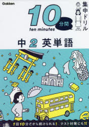 １０分間集中ドリル中２英単語