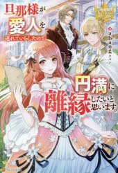 旦那様が愛人を連れていらしたので、円満に離縁したいと思います。