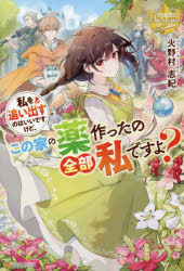 私を追い出すのはいいですけど、この家の薬作ったの全部私ですよ？