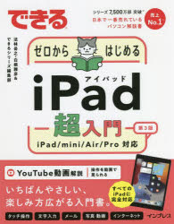 できるゼロからはじめるｉＰａｄ超入門　ｉＰａｄ／ｍｉｎｉ／Ａｉｒ／Ｐｒｏ対応