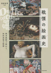 戦慄の絵画史　西洋美術で味わう、知的恐怖の物語