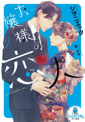 お嬢様の恋人　２