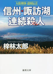 信州・諏訪湖連続殺人