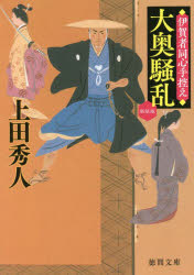 大奥騒乱　伊賀者同心手控え