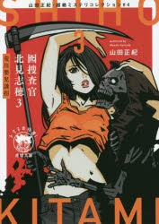 囮捜査官北見志穂　山田正紀・超絶ミステリコレクション　＃４　３