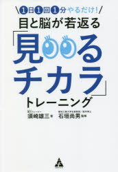 目と脳が若返る「見るチカラ」トレーニング　１日１回１分やるだけ！
