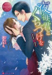 夜毎、君とくちづけを　Ｍａｙｕｋｉ　＆　Ｒｉｔｓｕ