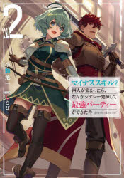 マイナススキル持ち四人が集まったら、なんかシナジー発揮して最強パーティーができた件　２