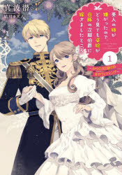 美人の姉が嫌がったので、どう見ても姿絵が白豚の次期伯爵に嫁ぎましたところ　からくり仕掛けの幸せウェディング　１