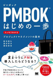 ＰＭＢＯＫはじめの一歩　スッキリわかるプロジェクトマネジメントの基本